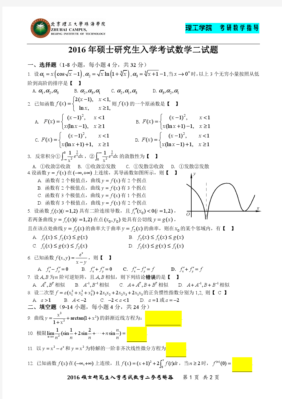 2016年研究生入学考试数学二试题