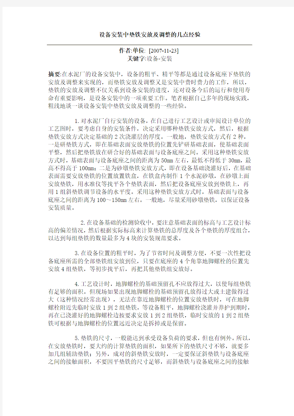 设备安装中垫铁安放及调整的几点经验