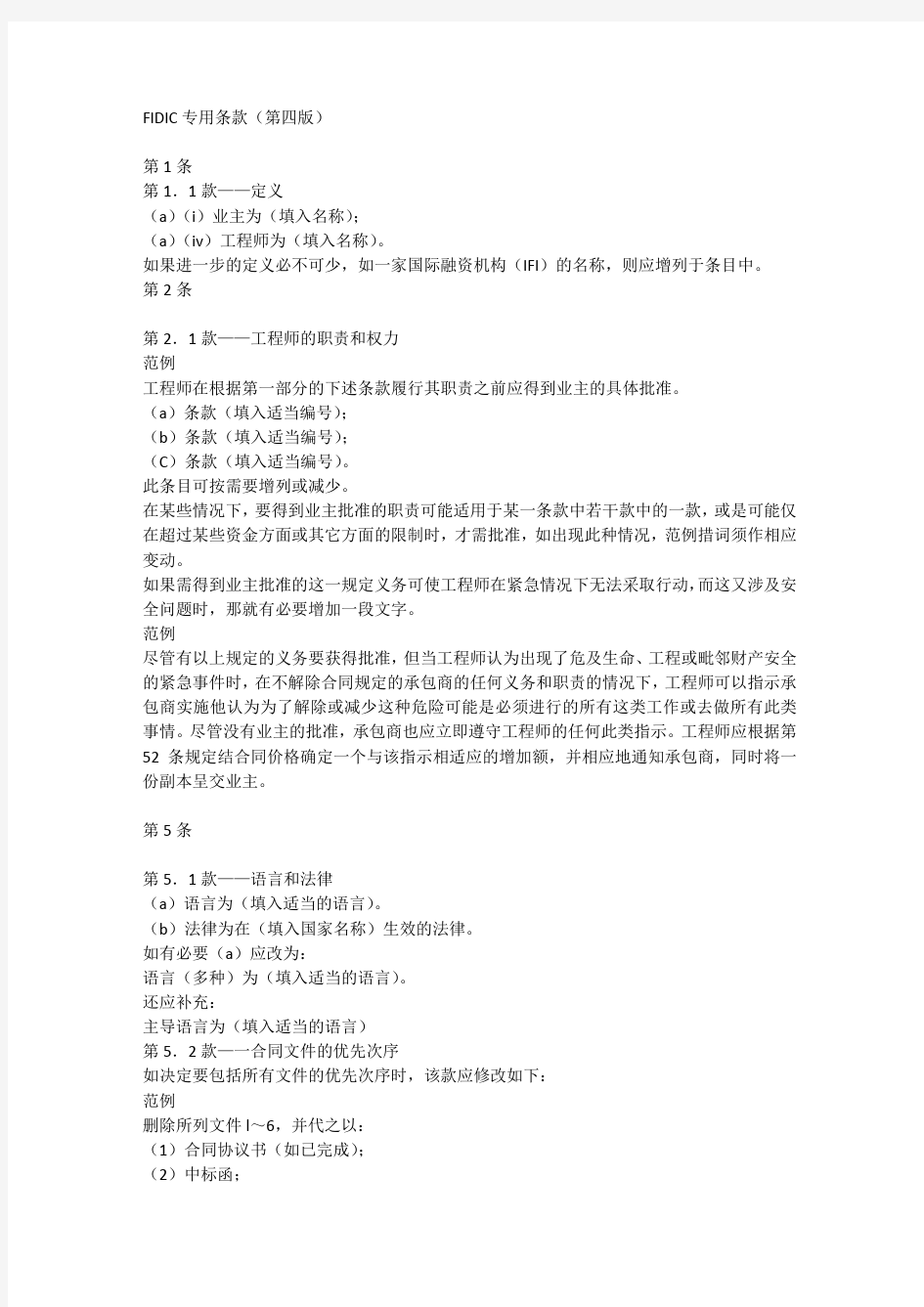 FIDIC专用条款 中文第四版