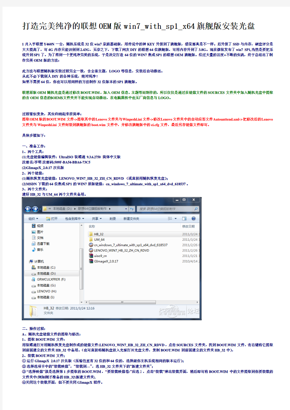 打造完美纯净的联想OEM版win7_with_sp1_x64旗舰版安装光盘