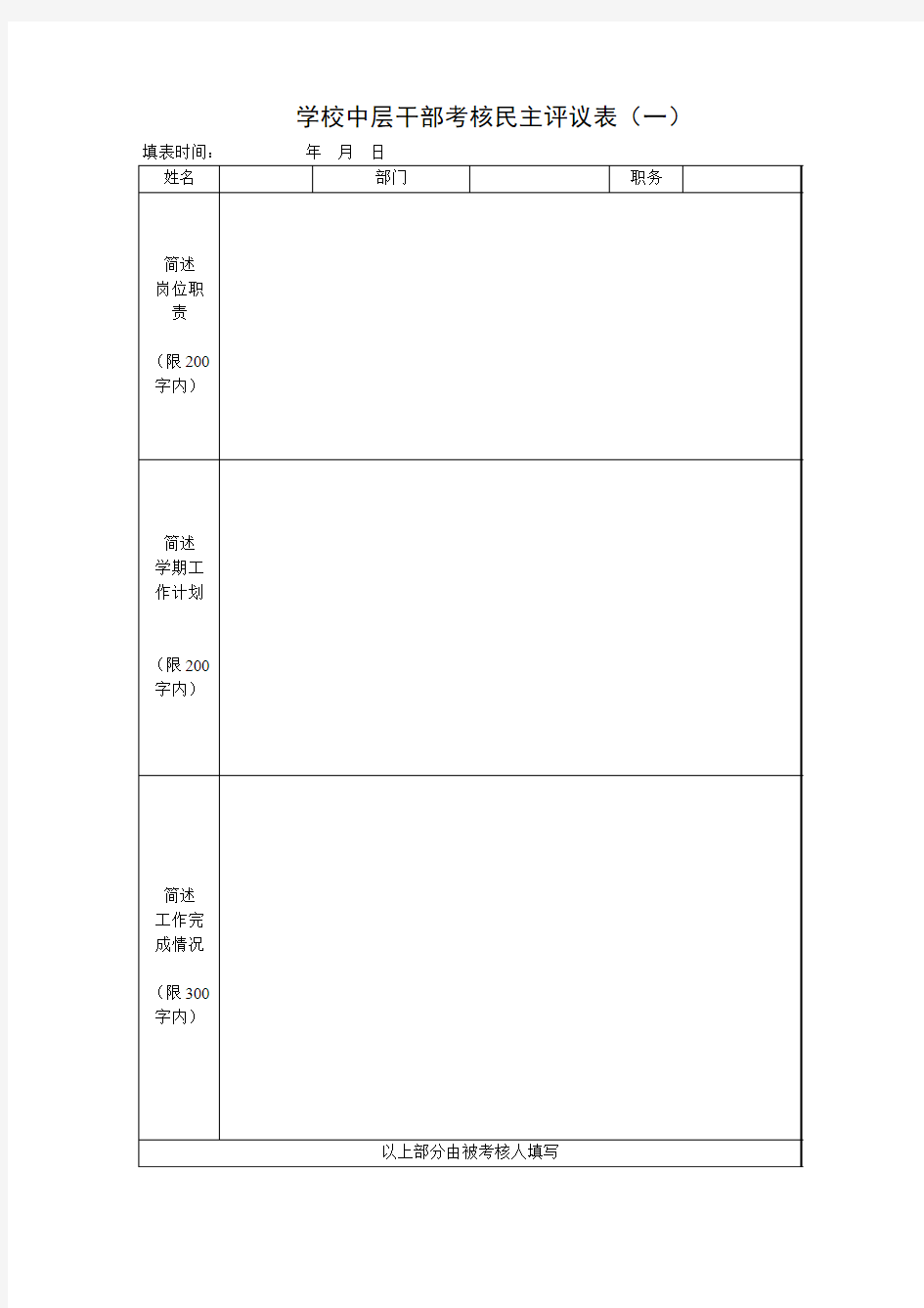 学校中层干部考核民主评议表