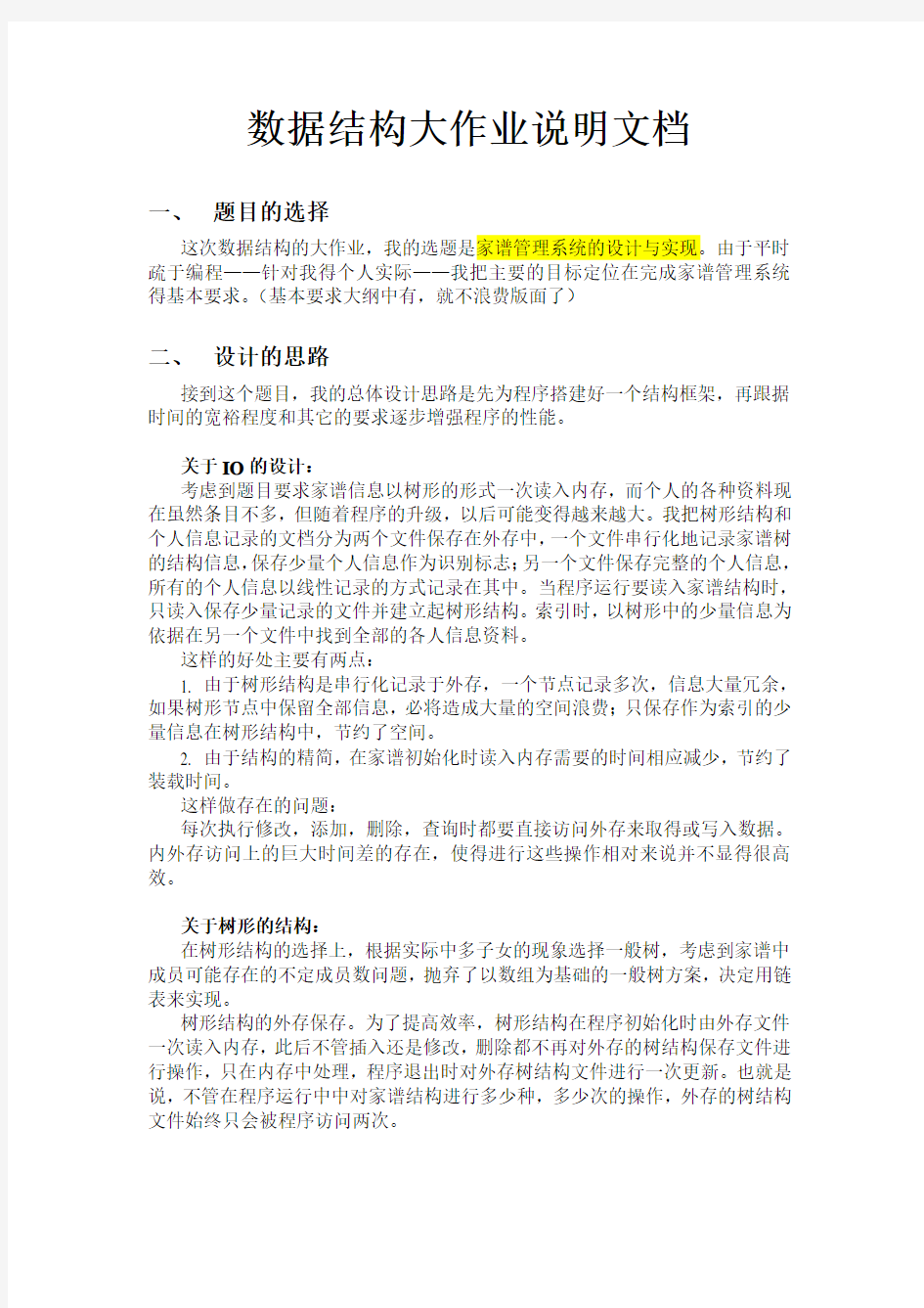 数据结构家谱管理系统报告书