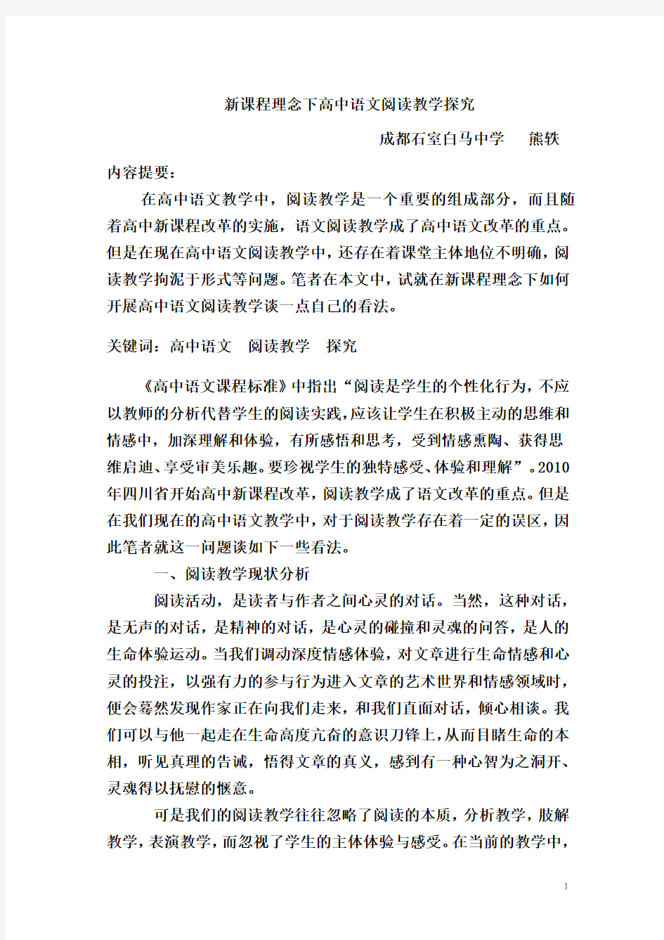 新课程理念下高中语文阅读教学探究