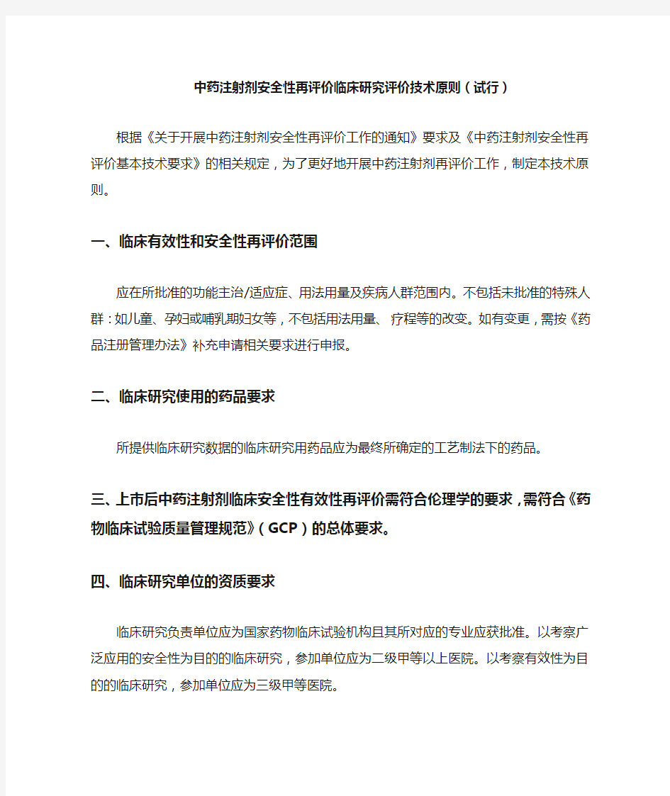 中药注射剂安全性再评价临床研究评价技术原则(试行)