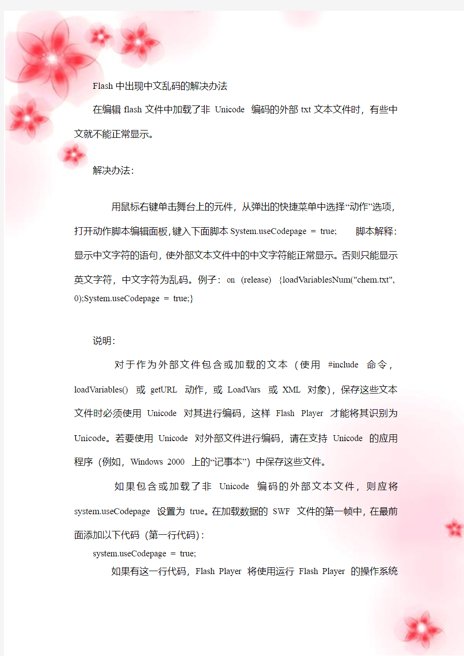 Flash中出现中文乱码的解决办法