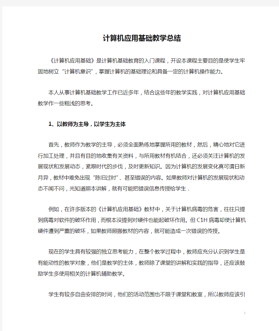 计算机应用基础教学总结ok