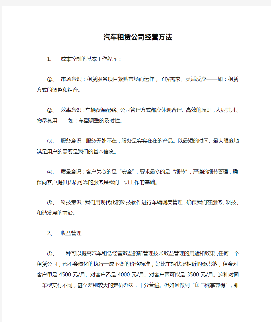 汽车租赁公司经营方法