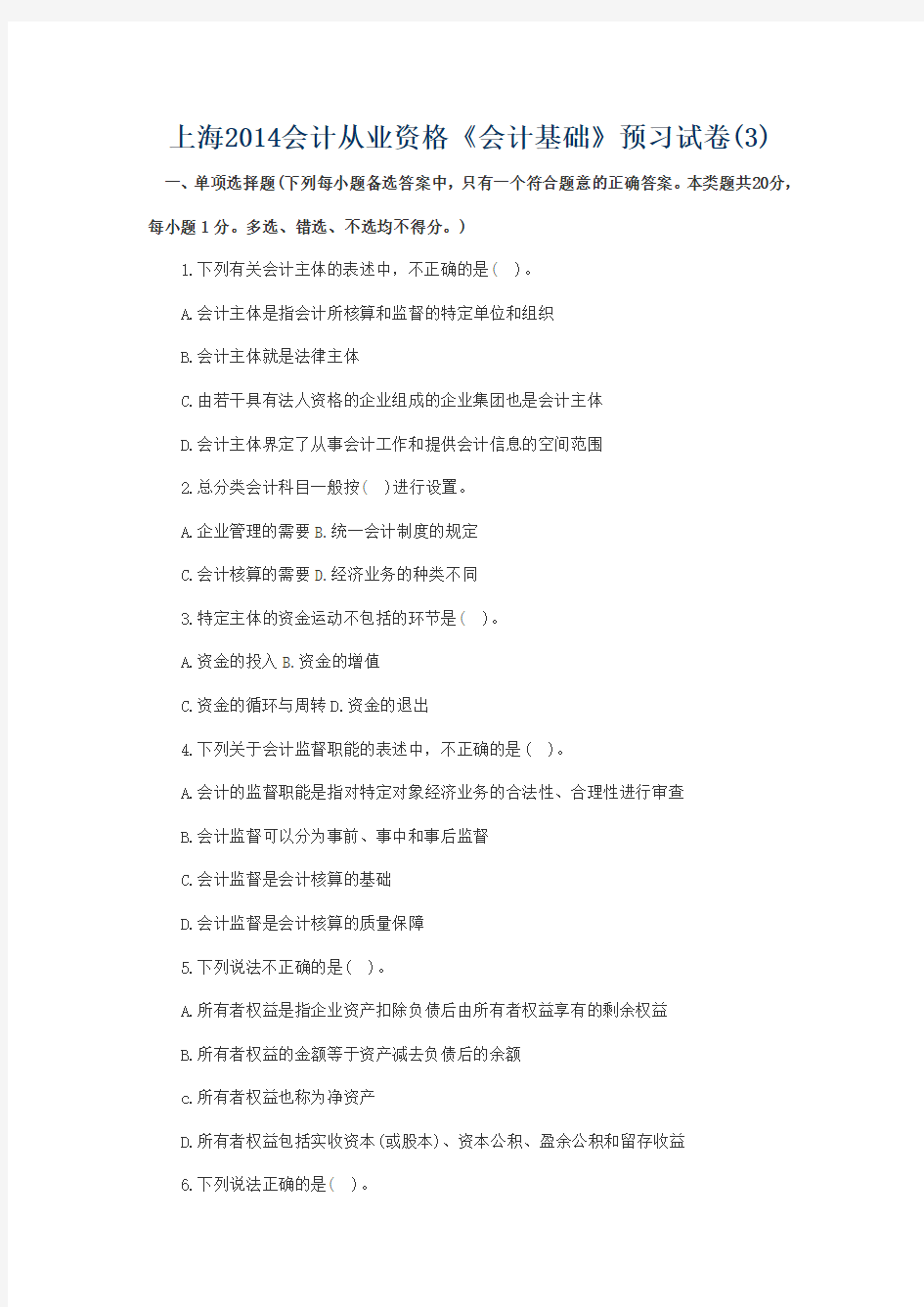 上海2014会计从业资格《会计基础》预习试卷(3)