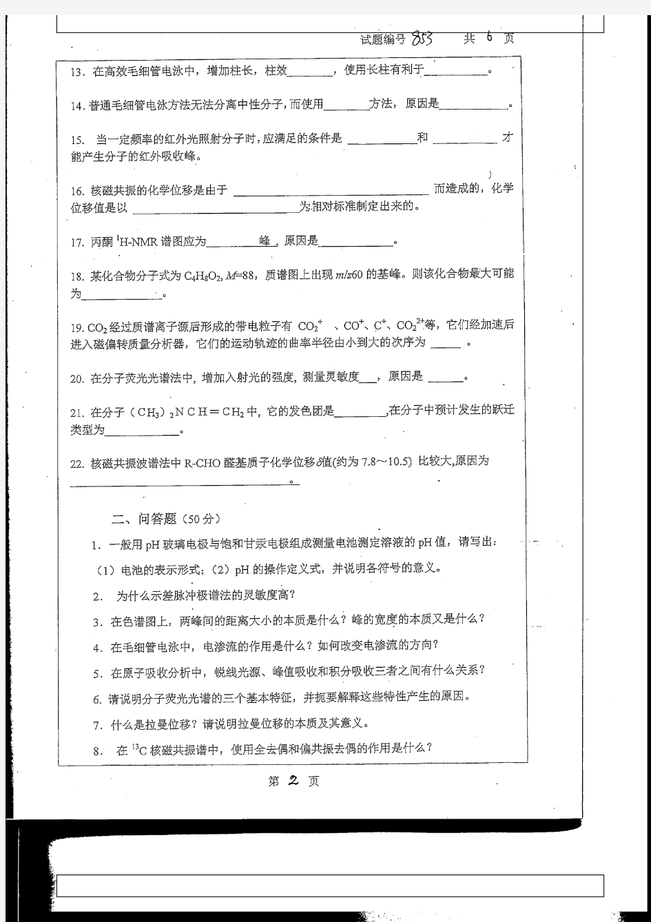 南京大学仪器分析2013考研真题