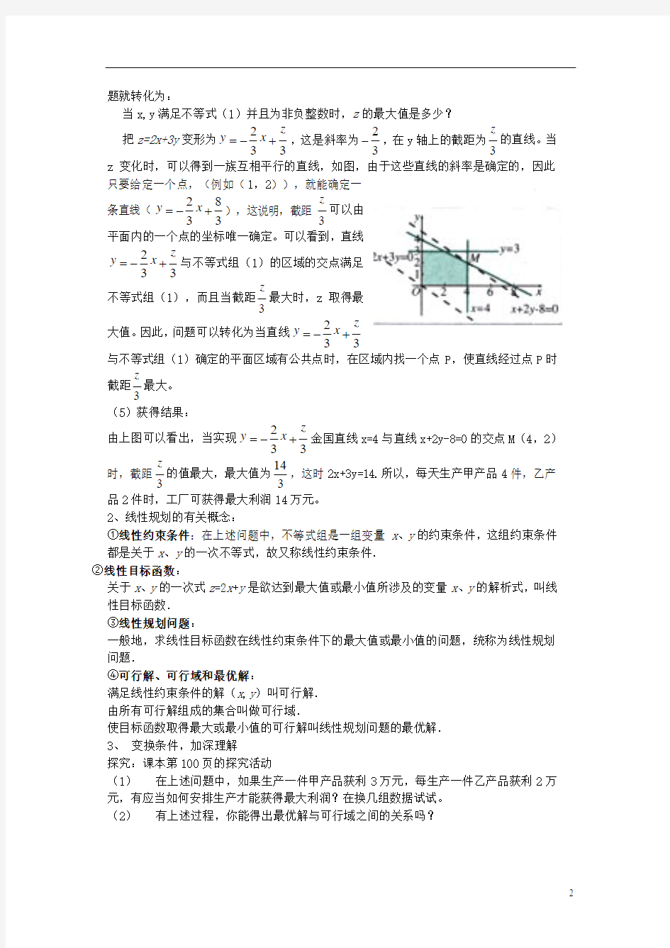 高中数学《3.3.2简单的线性规划》导学案 新人教A版必修5