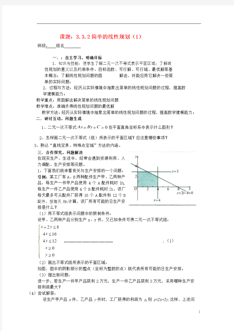 高中数学《3.3.2简单的线性规划》导学案 新人教A版必修5