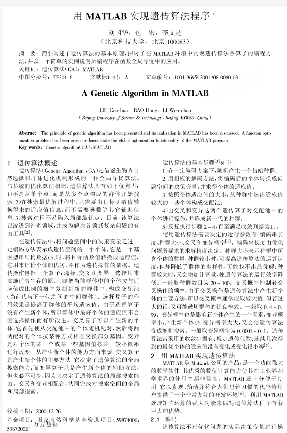 用MATLAB实现遗传算法程序