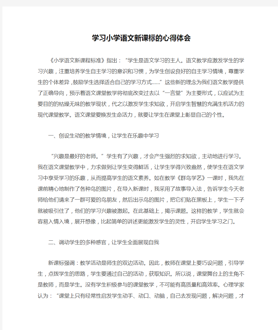 学习小学语文新课标的心得体会