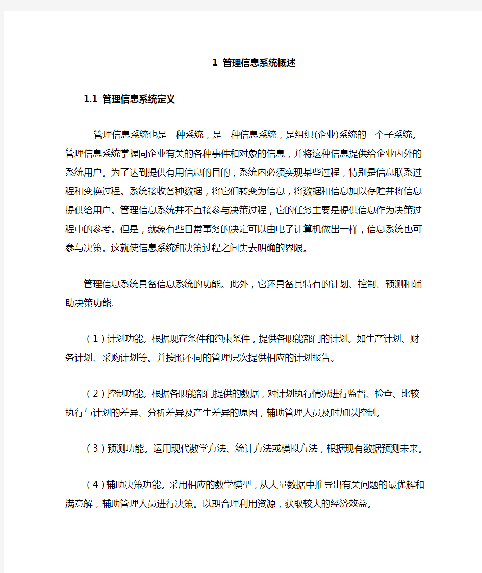 管理信息系统开发方法