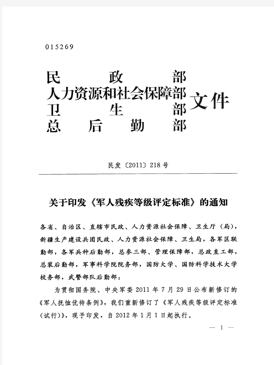 民发[2011]218号  关于印发《军人残疾等级评定标准》的通知