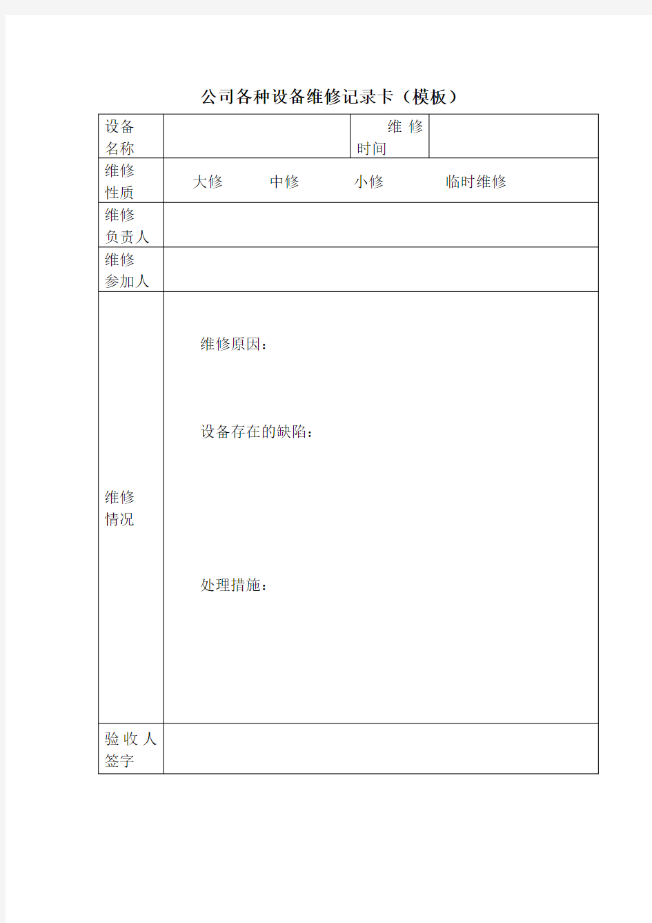 公司各种设备维修记录卡(模板)