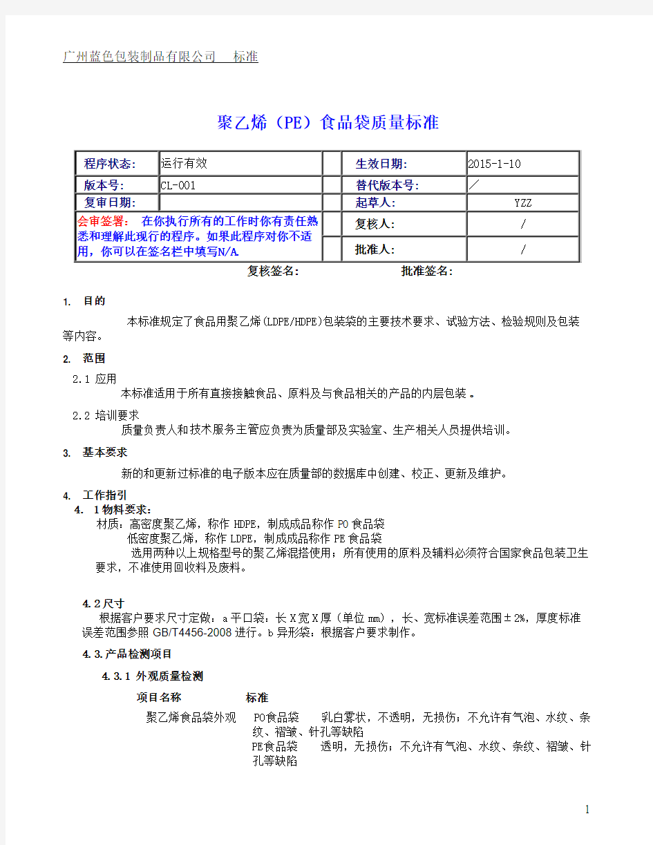 聚乙烯食品 袋质量标准20150922