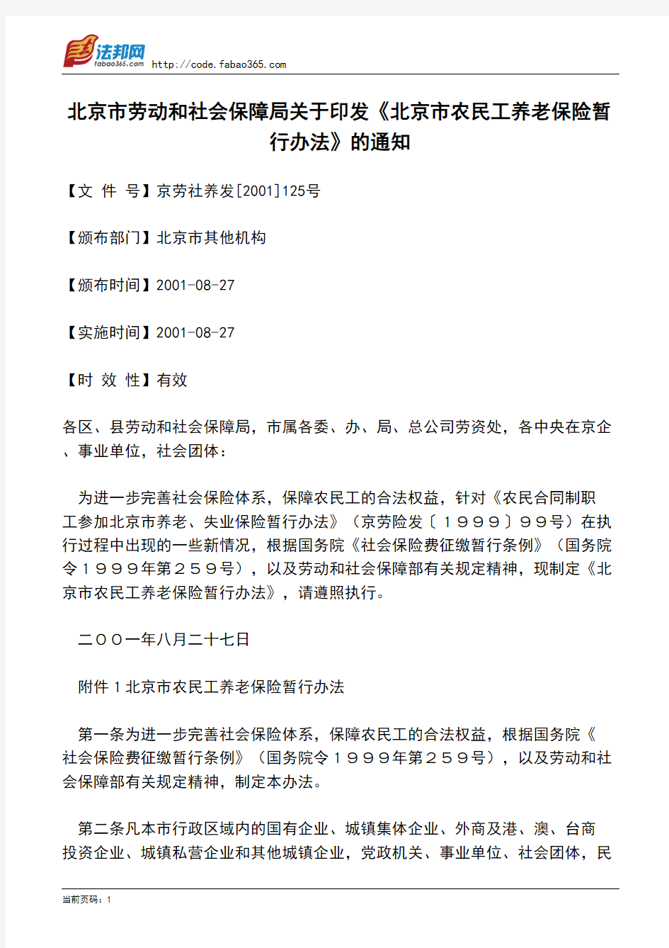 北京市劳动和社会保障局关于印发《北京市农民工养老保险暂行办法》的通知