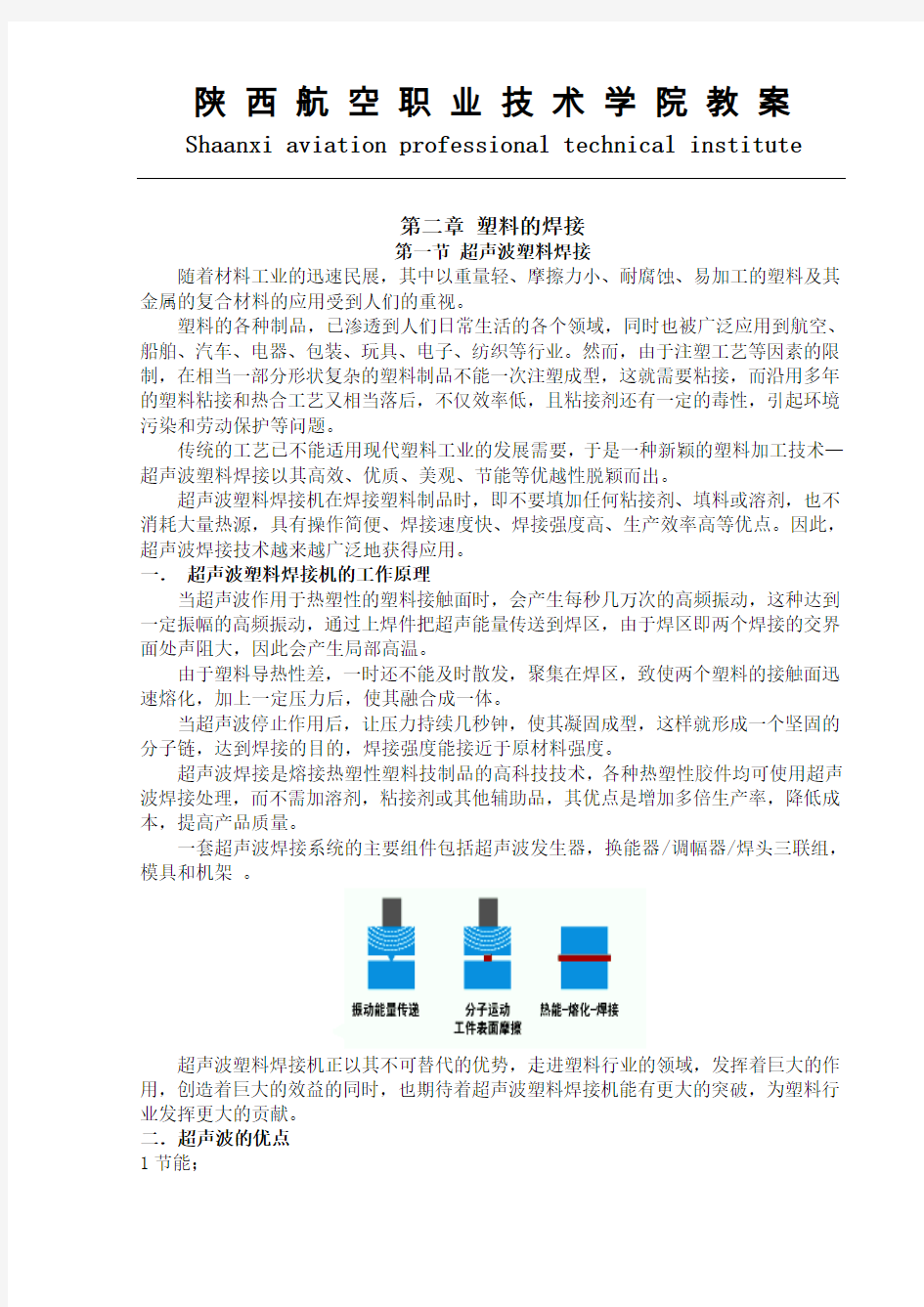 2非金属材料焊接-塑料