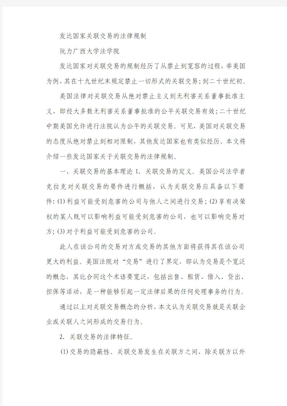 发达国家关联交易的法律规制