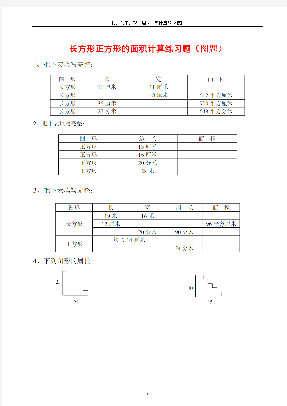 长方形正方形的周长面积计算(图题50题)