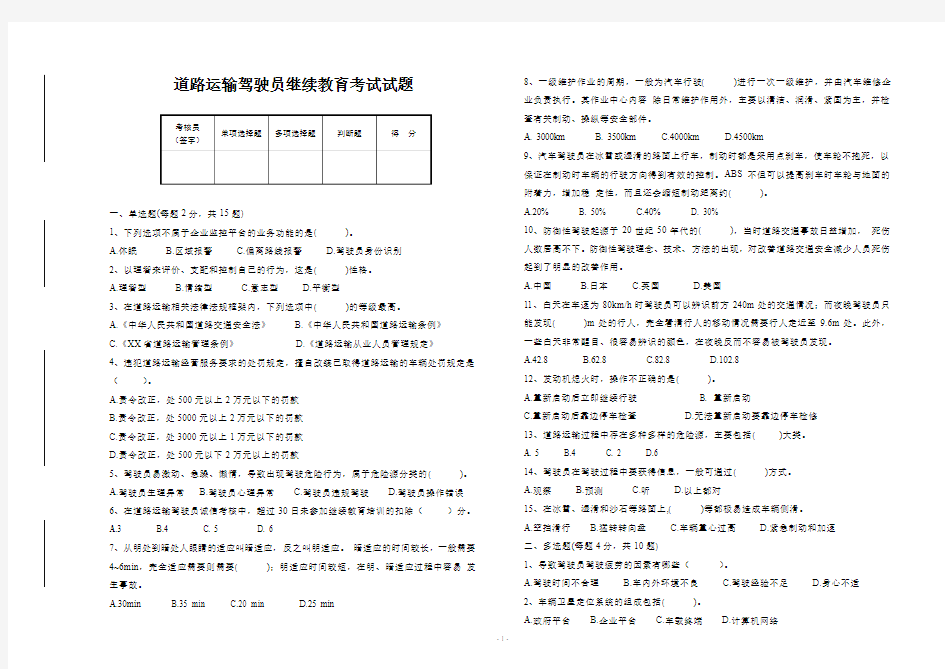 驾驶员继续教育试卷(1)