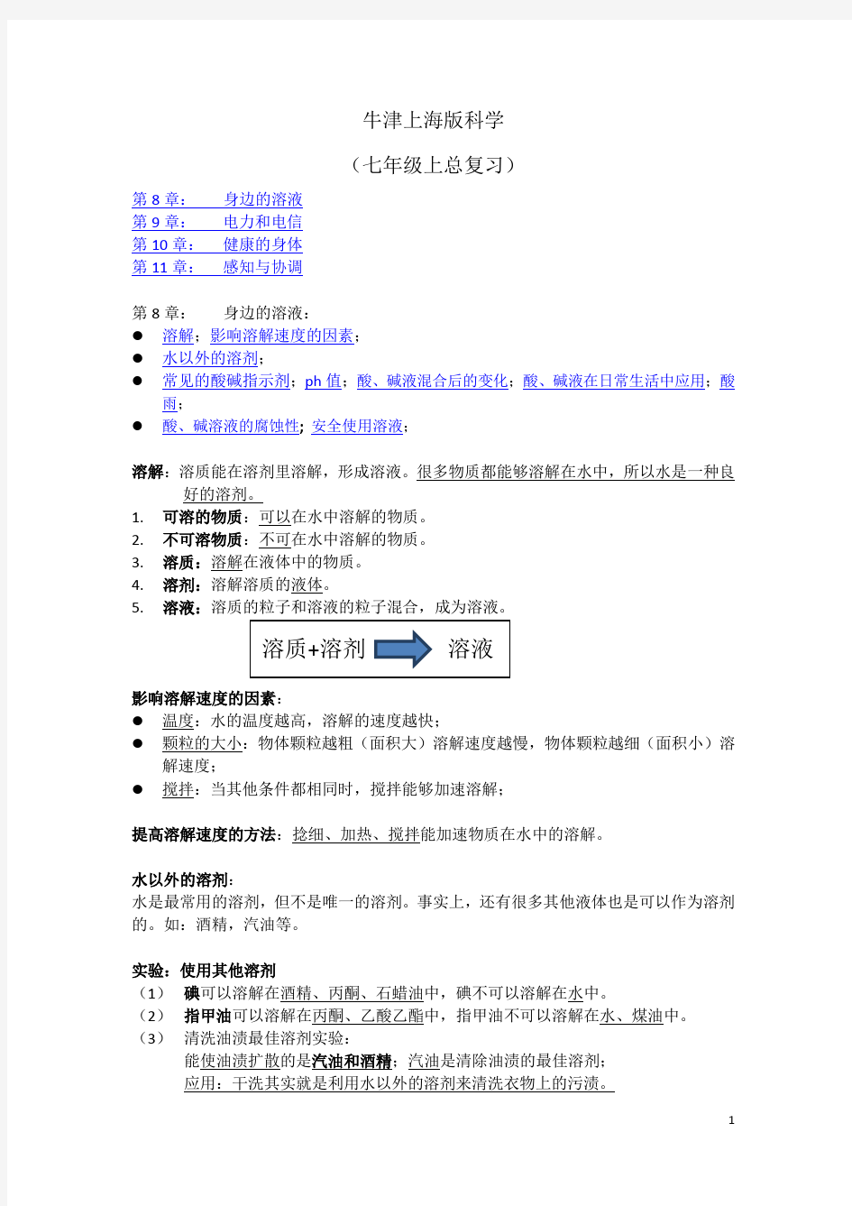 牛津上海版科学七年级上总复习