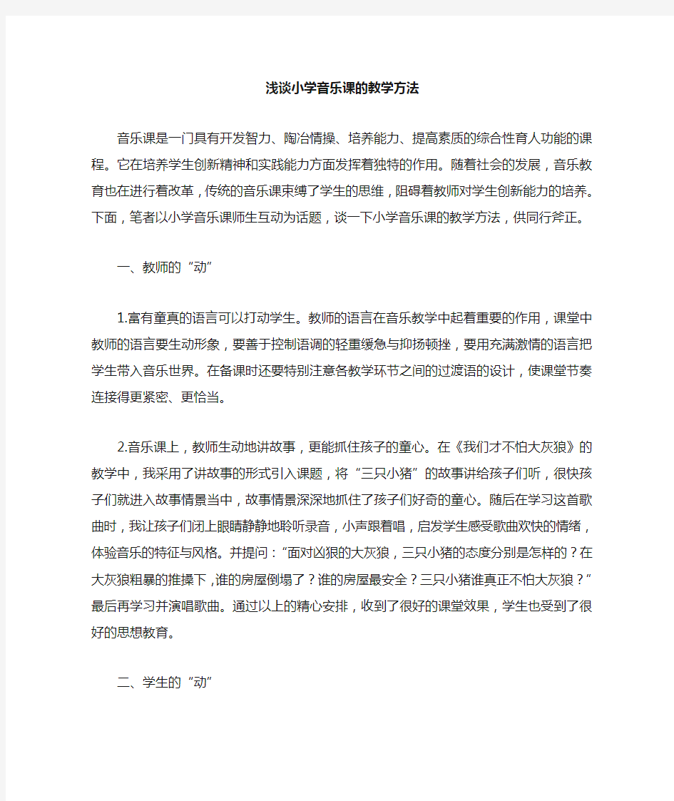 小学音乐课教学方法