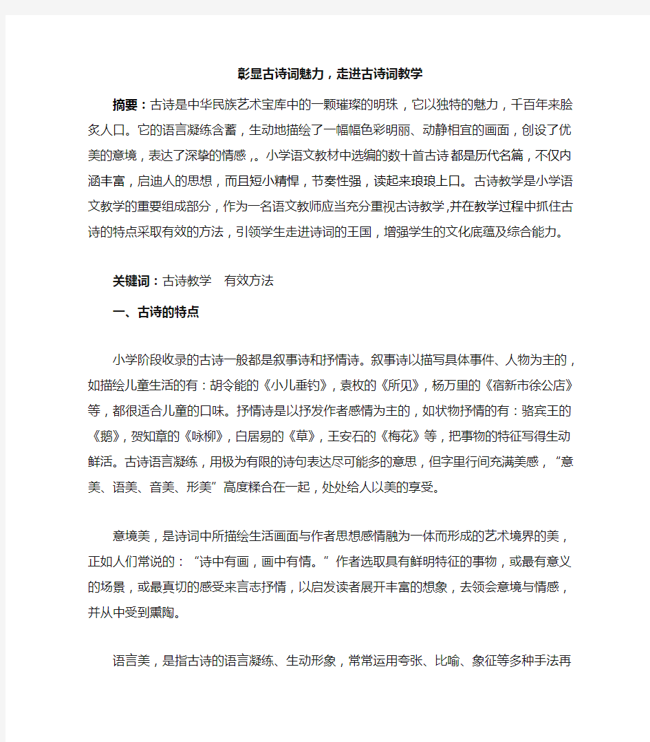 彰显古诗词魅力,走近古诗词教学