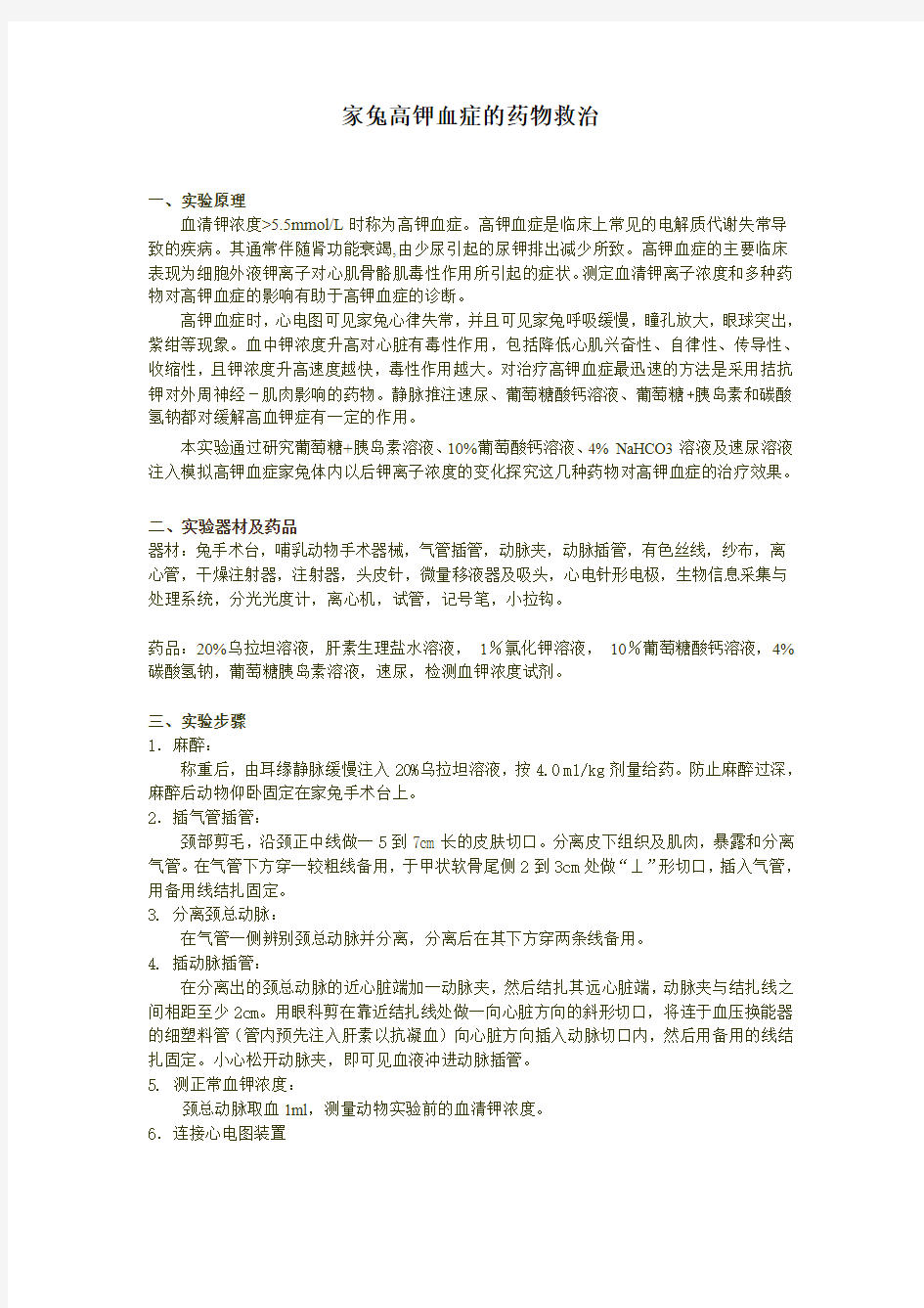 家兔高钾血症的药物救治