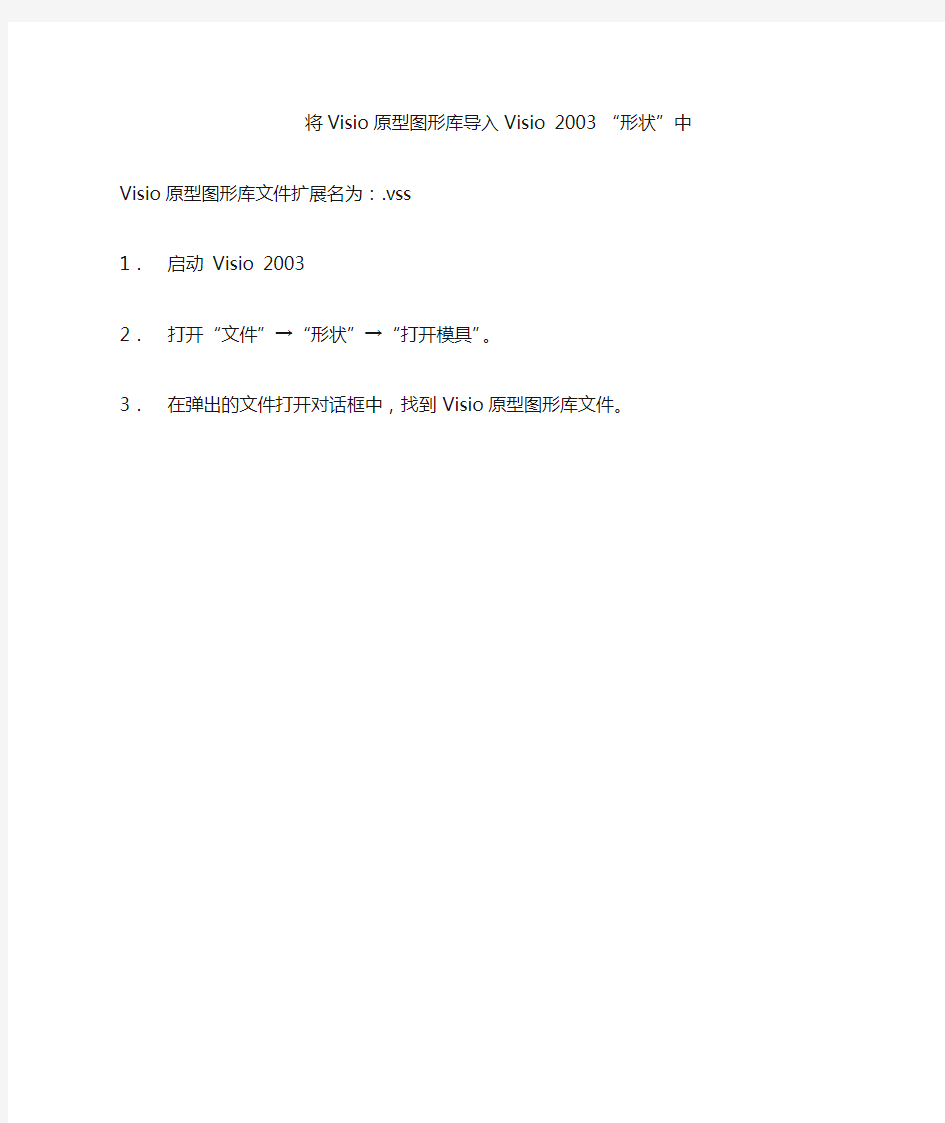 将visio原型图形库导入visio 2003 形状中的方法