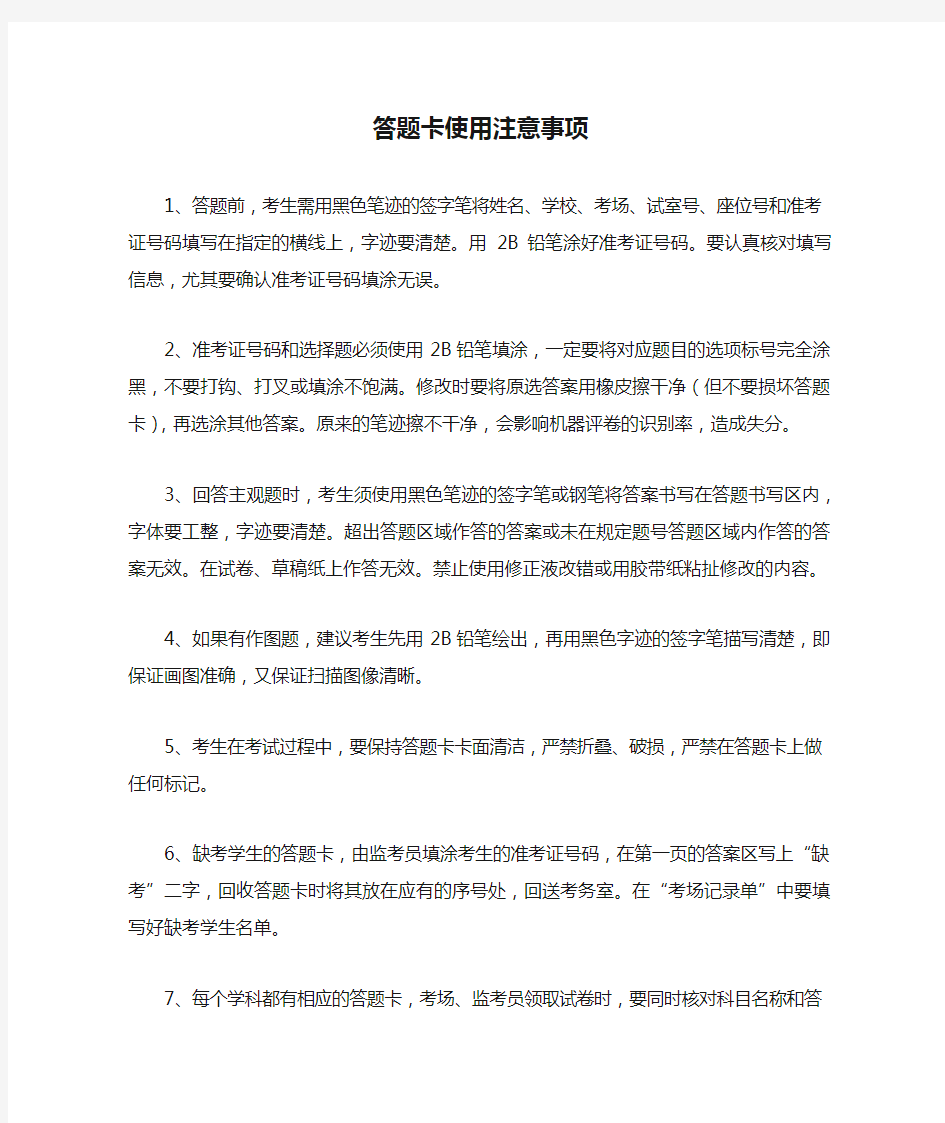 答题卡使用注意事项