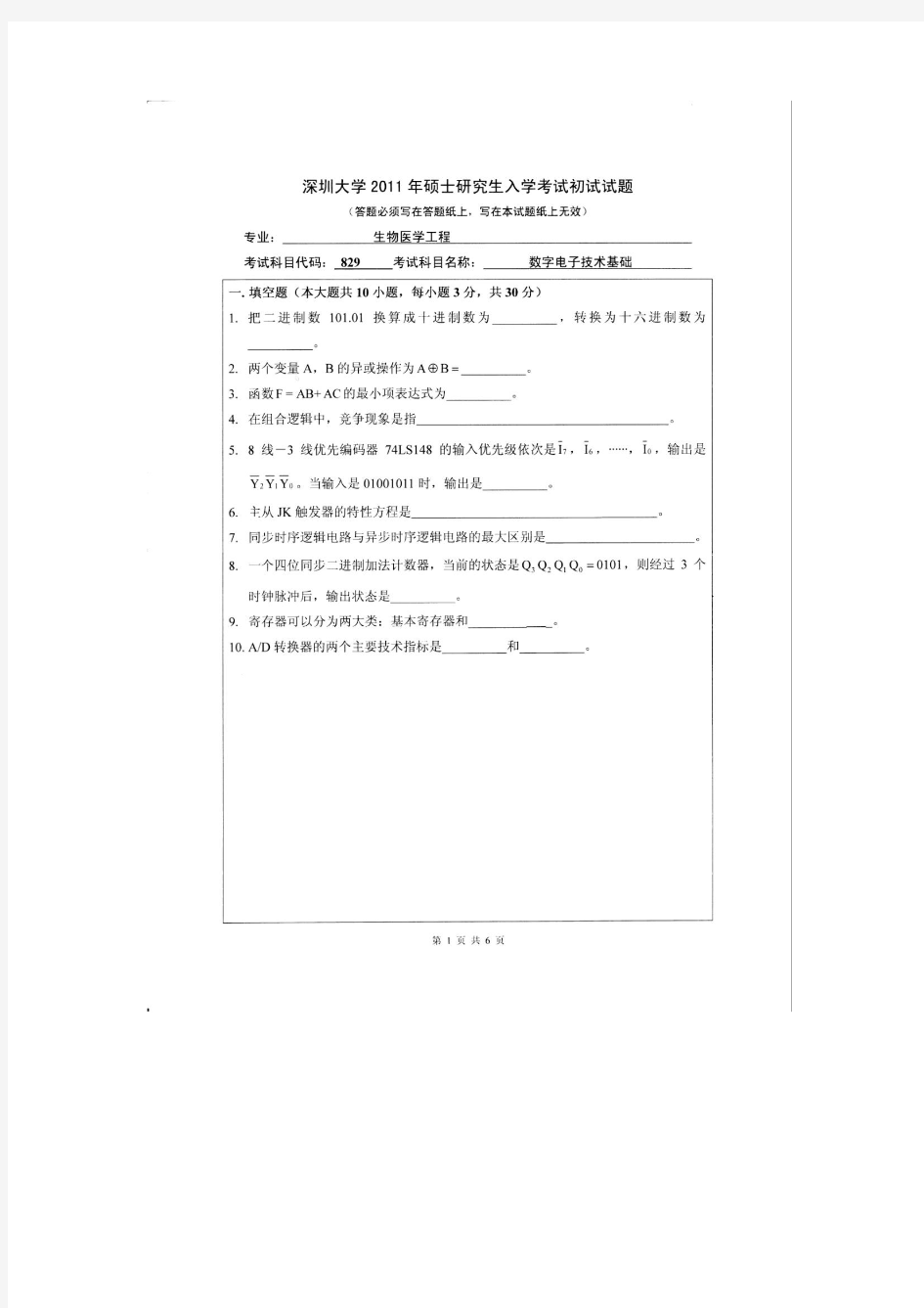 深圳大学历年考研专业课真题_数字电子技术基础2011--2013