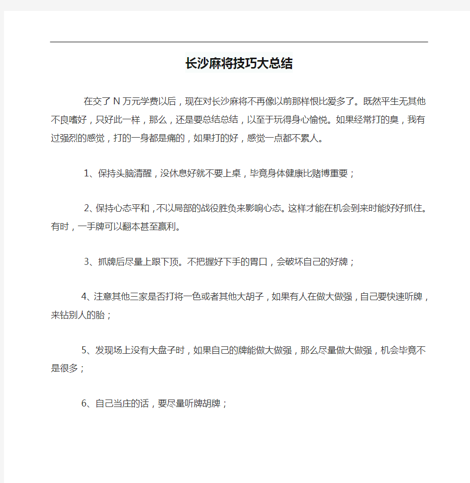 长沙麻将技巧大总结