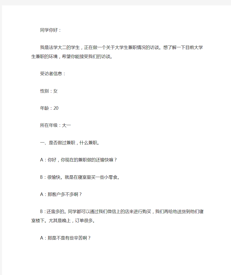 关于大学生兼职的访谈