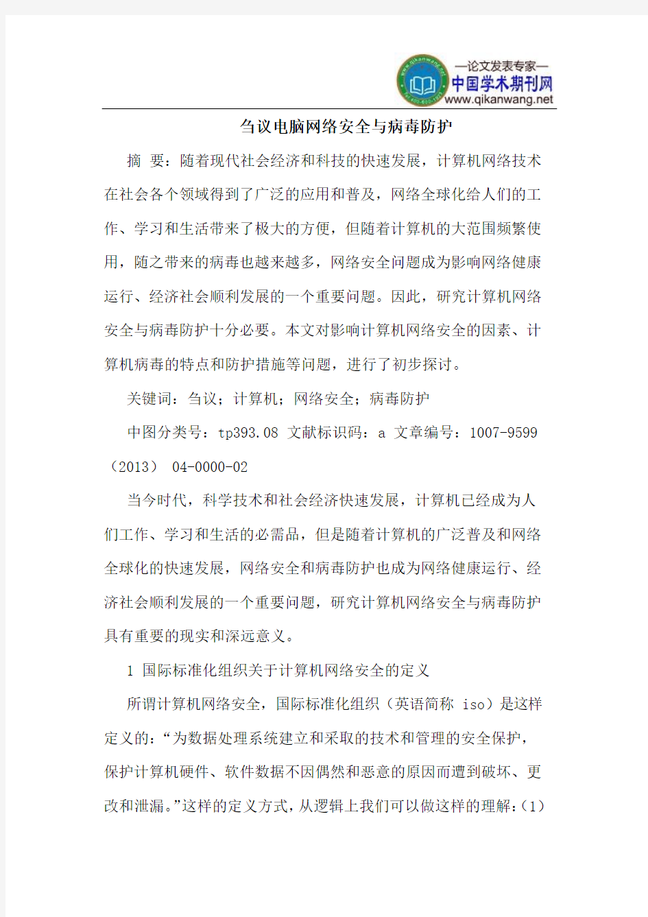 电脑网络安全与病毒防护