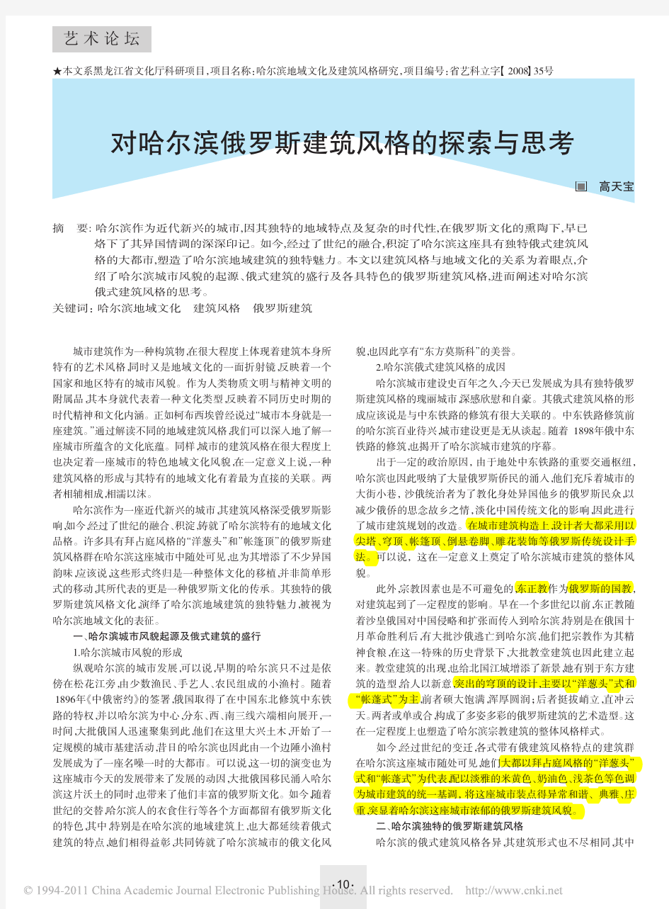 对哈尔滨俄罗斯建筑风格的探索和思考