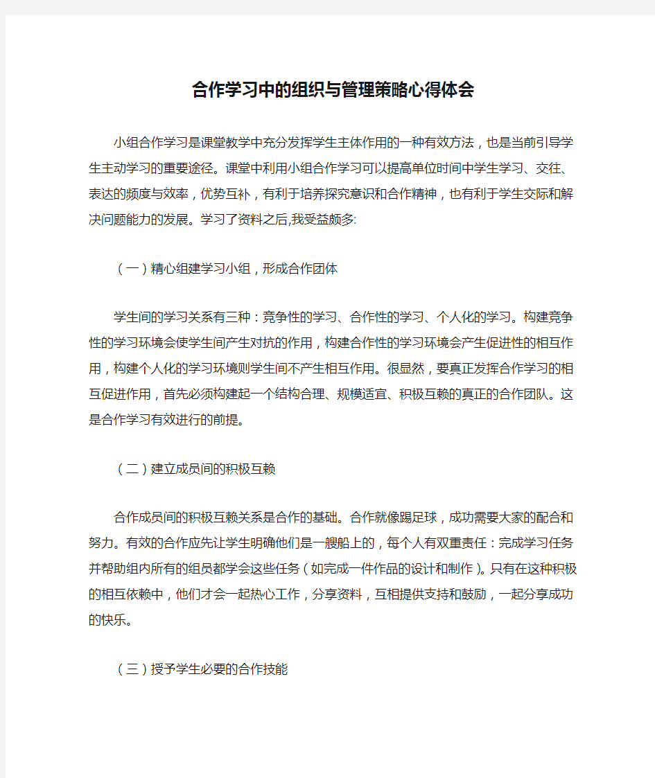 合作学习中的组织与管理策略心得体会