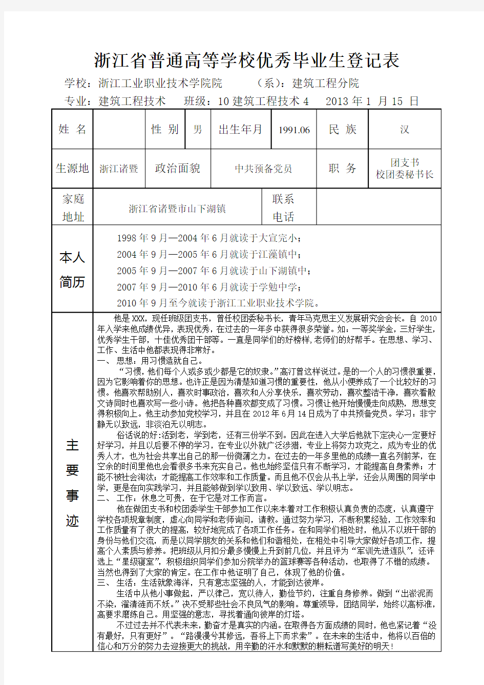 优秀毕业生登记表