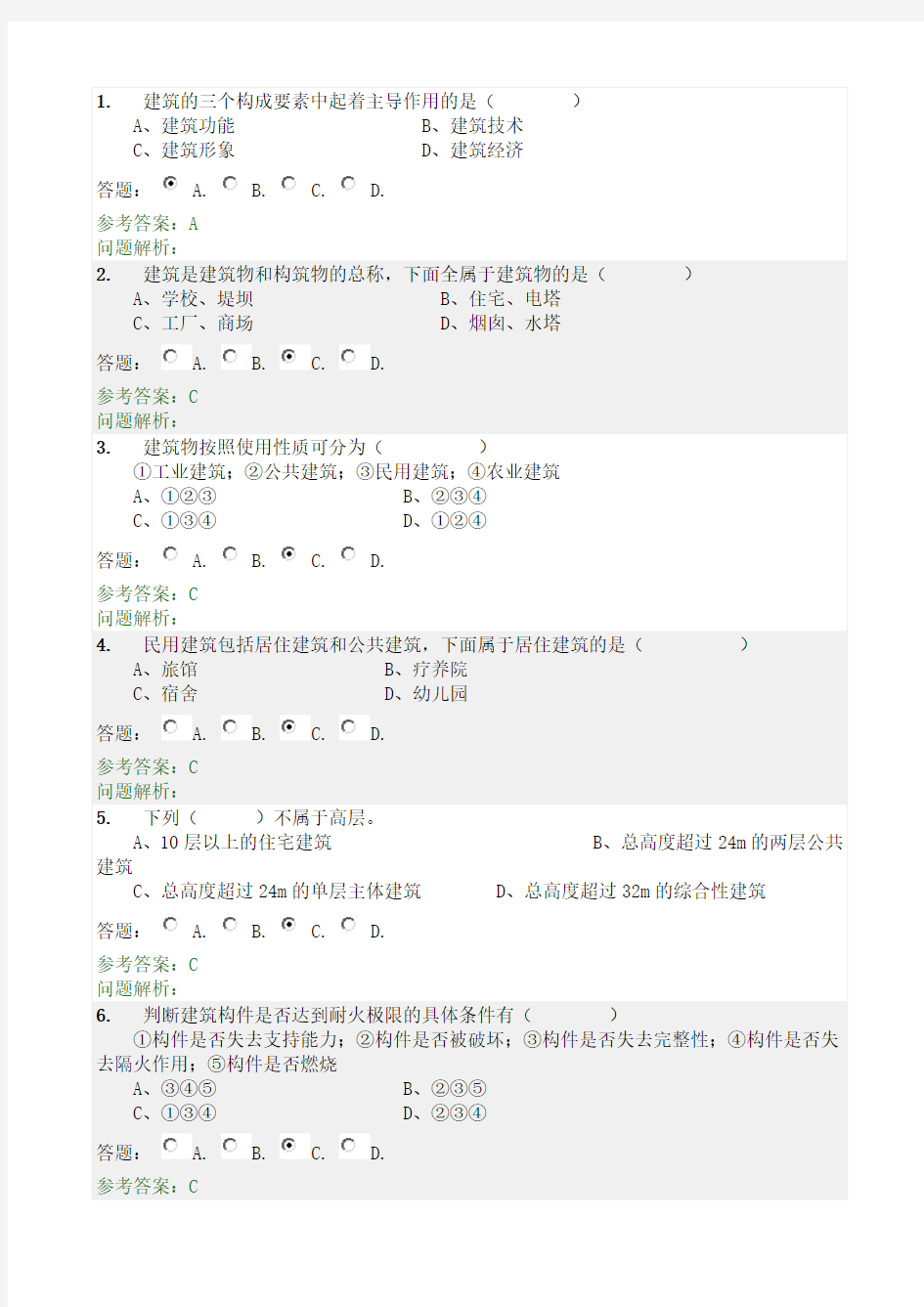 房屋建筑学随堂练习1-60题问题及答案