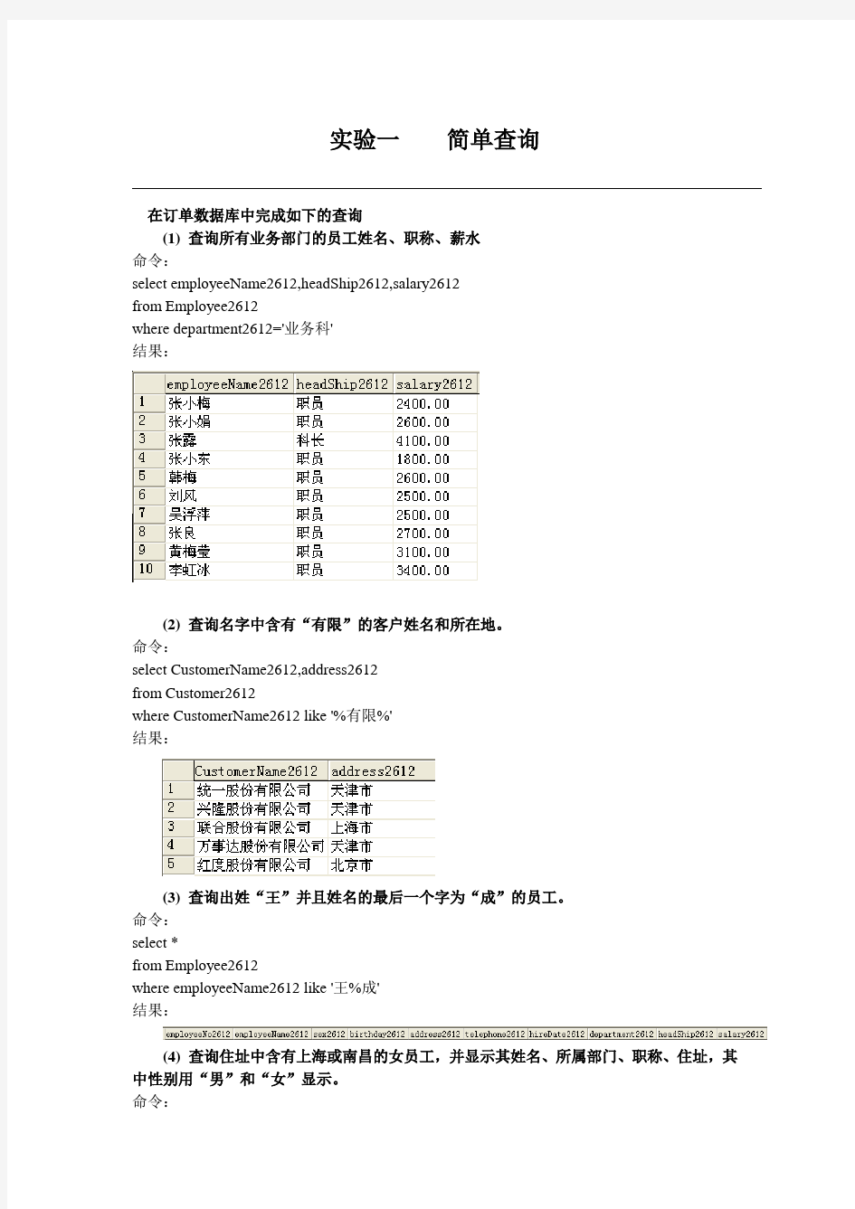 数据库SQL查询语句实验报告