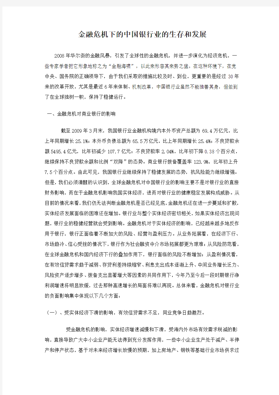 金融危机下的中国银行业的生存和发展