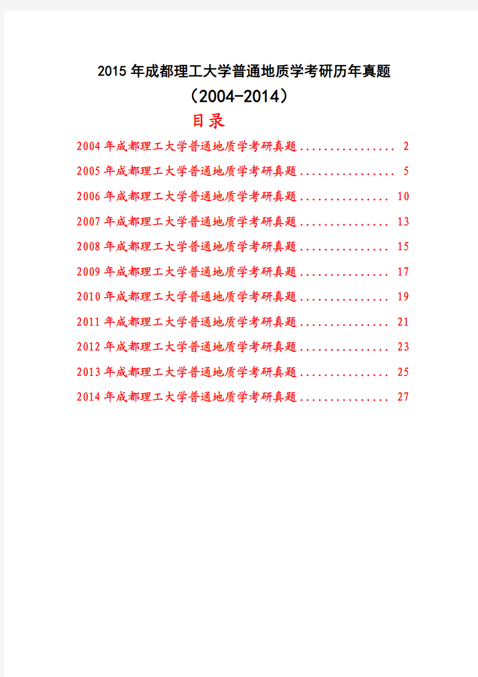 2015年成都理工大学考研普通地质学试题历年真题(2004-2014)共15份