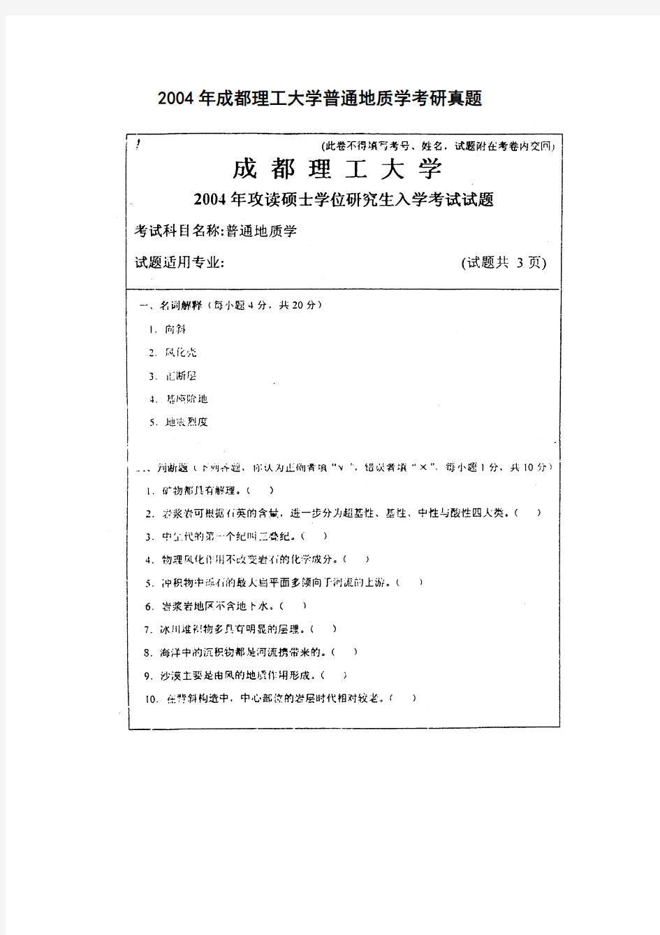 2015年成都理工大学考研普通地质学试题历年真题(2004-2014)共15份