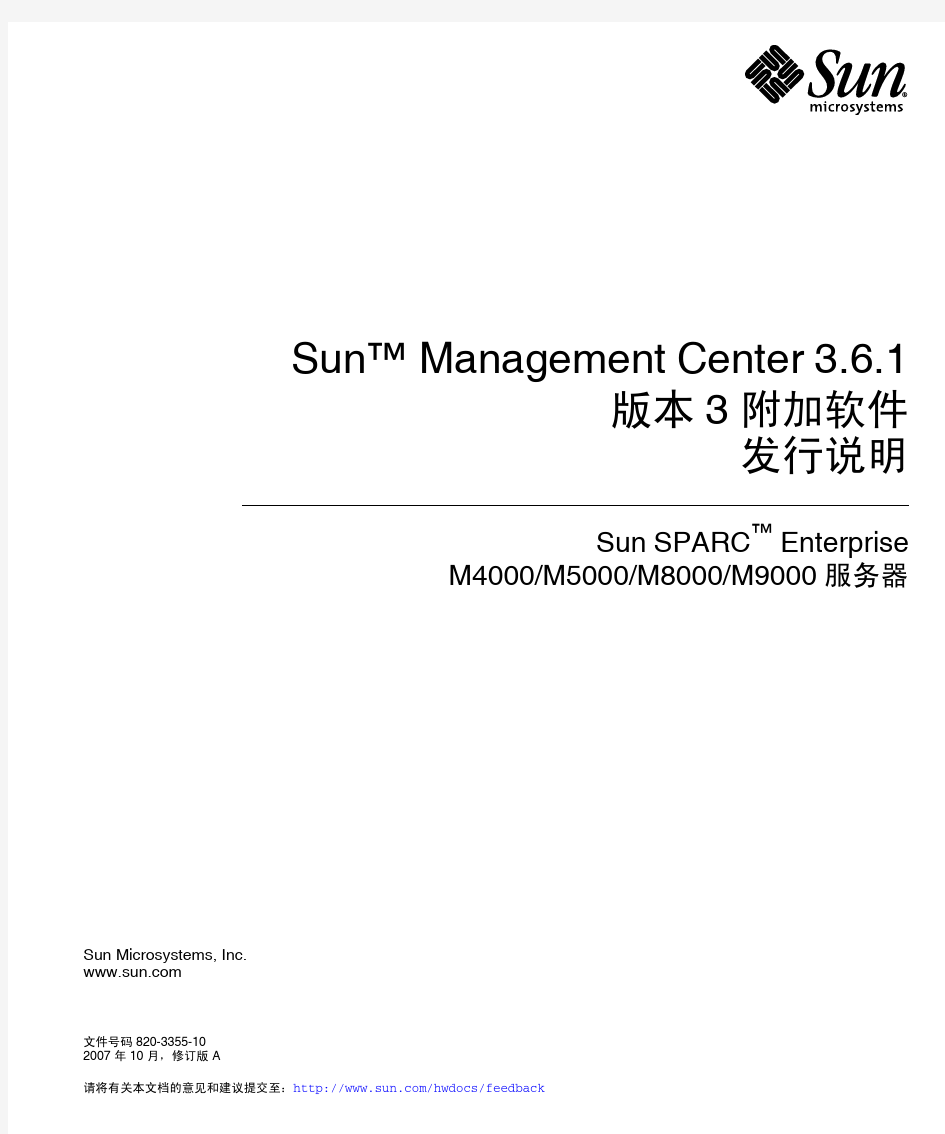 Sun Management Center 3.6.1 版本 3 附加软件发行说明