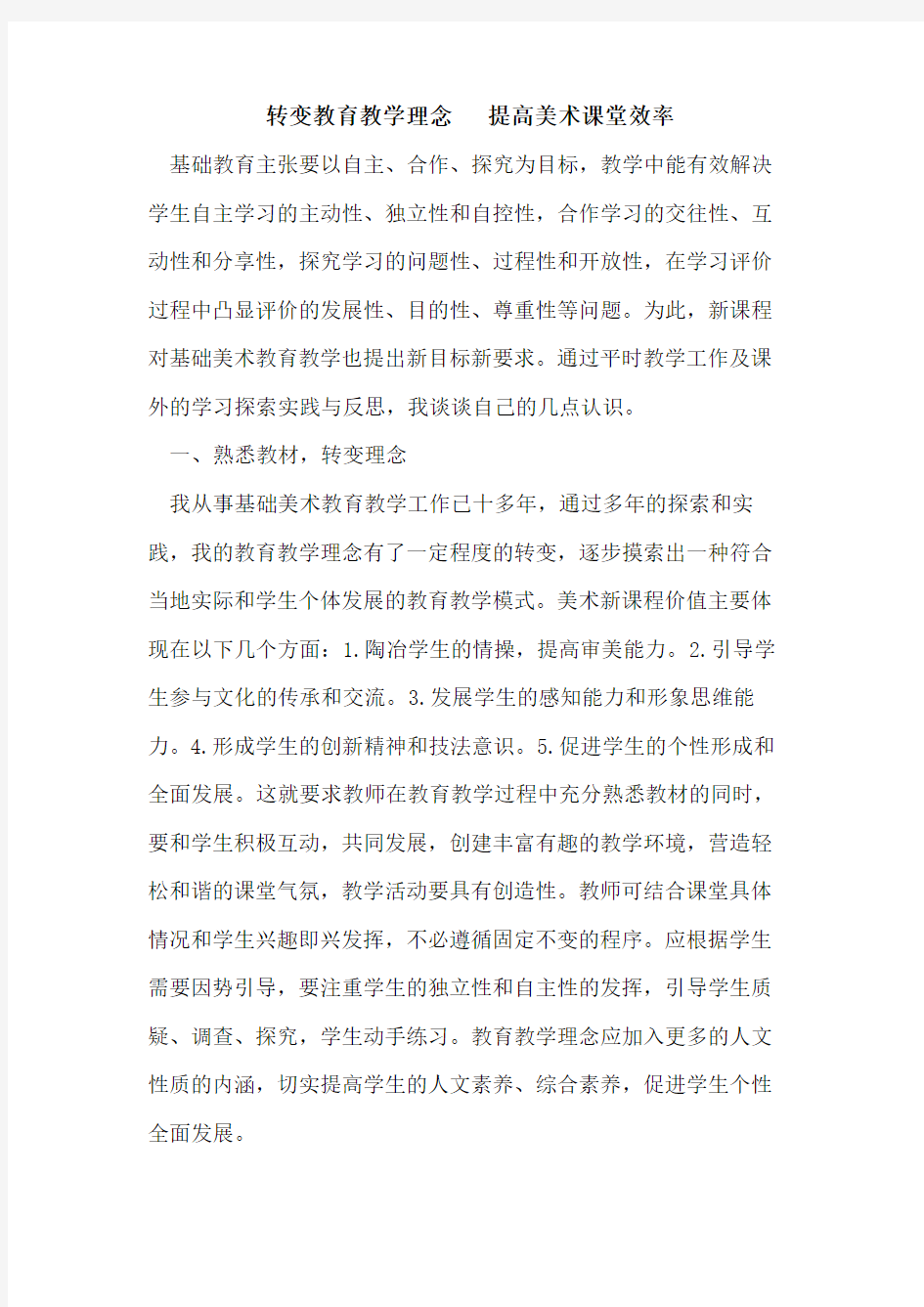 转变教育教学理念   提高美术课堂效率