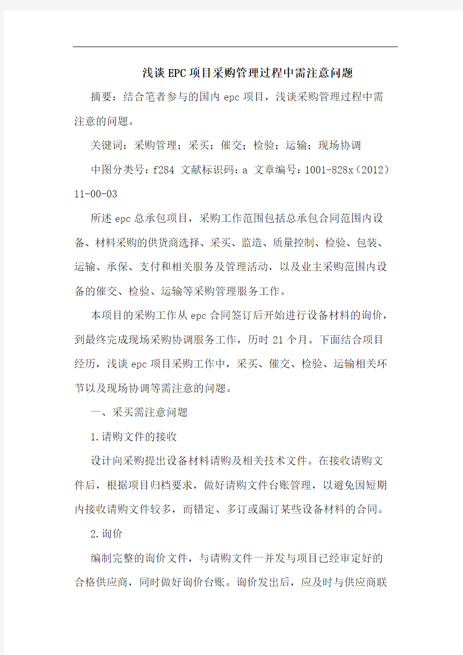 EPC项目采购管理过程中需注意问题