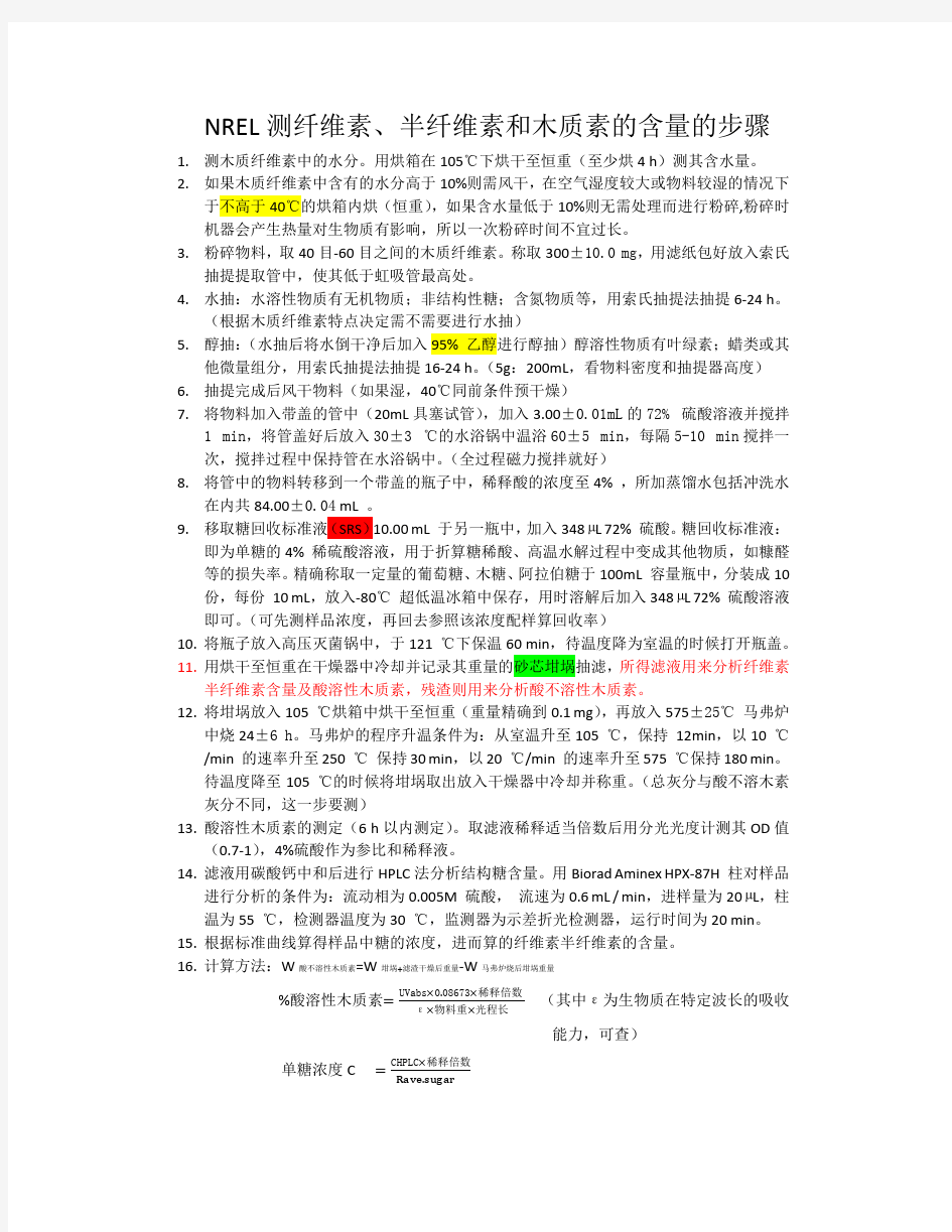 纤维素半纤维素木质素含量测定方法