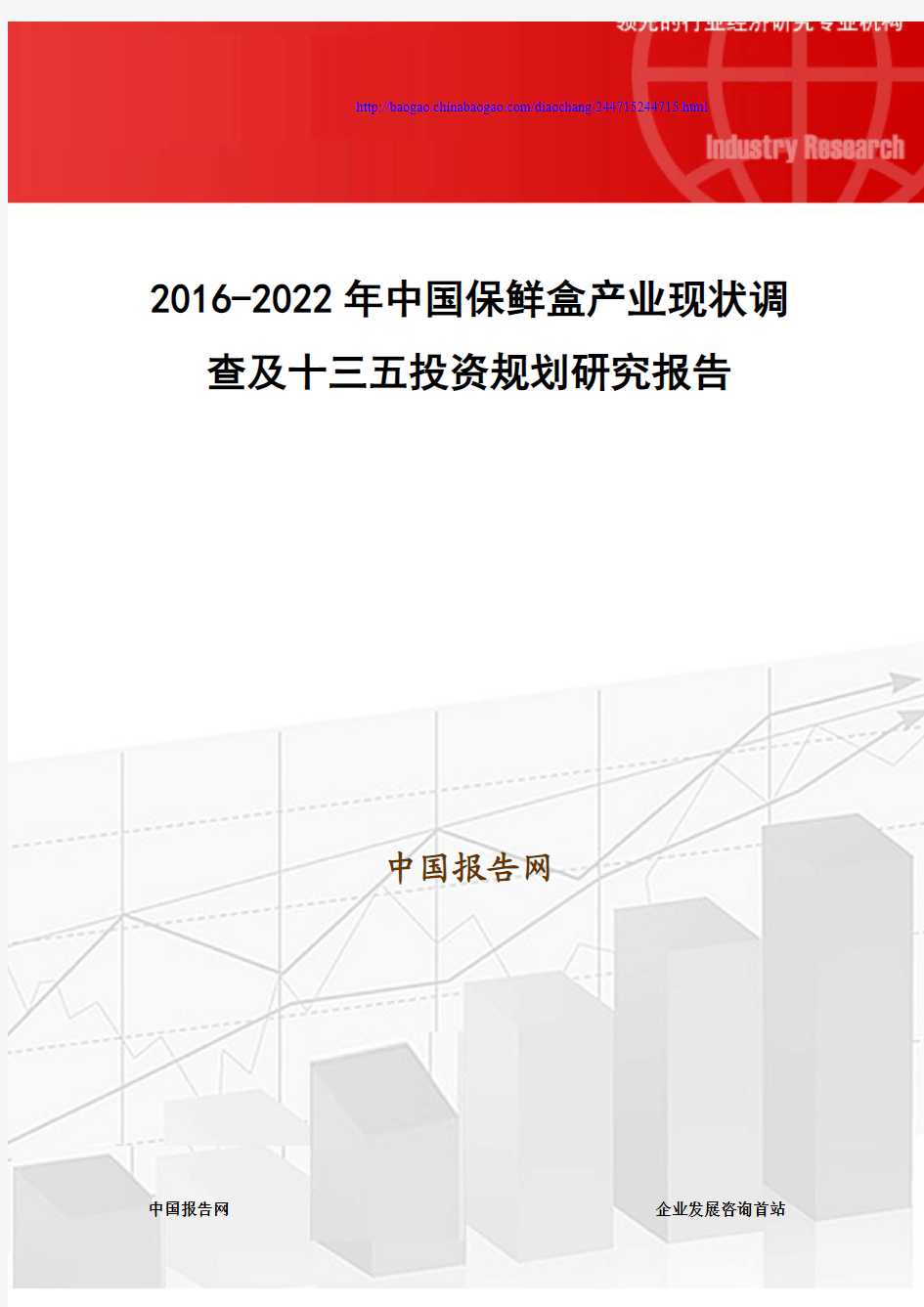 2016-2022年中国保鲜盒产业现状调查及十三五投资规划研究报告