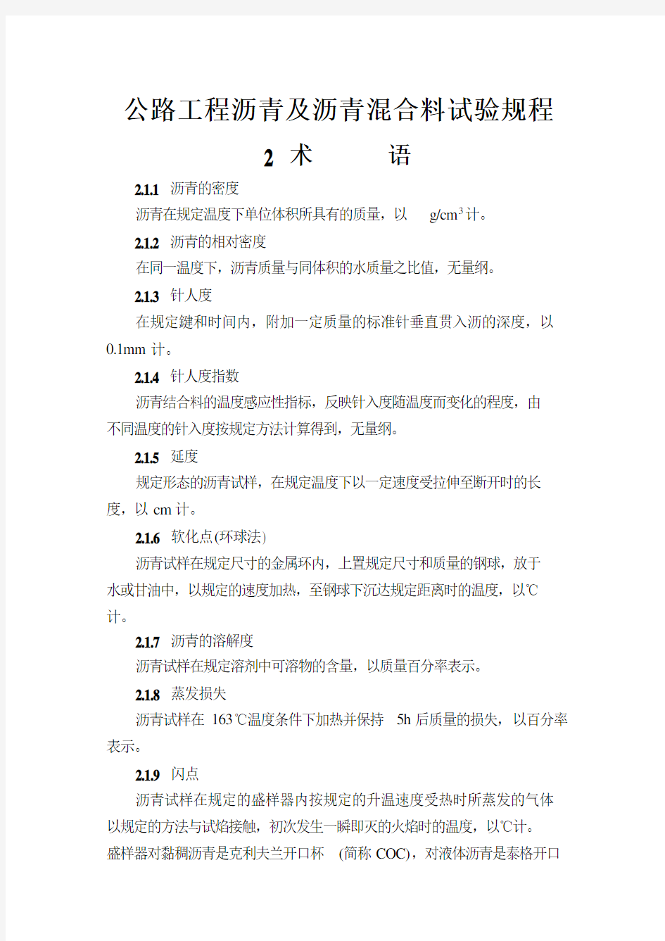 公路工程沥青及沥青混合料试验规程